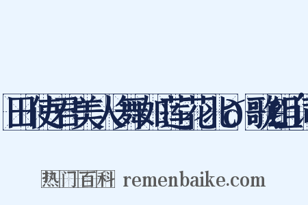 田使君美人舞如莲花北𮣴歌组词是什么意思的图片